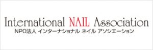 International NAIL Association｜NPO法人インターナショナルネイルアソシエーション